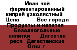 Иван-чай ферментированный(кипрей узколистный) › Цена ­ 120 - Все города Продукты и напитки » Безалкогольные напитки   . Дагестан респ.,Дагестанские Огни г.